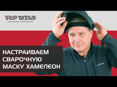 Видео: Как настроить сварочную маску хамелеон?