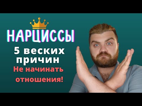 Видео: 5 причин не начинать отношения с нарциссом | Психолог Артур Тищук