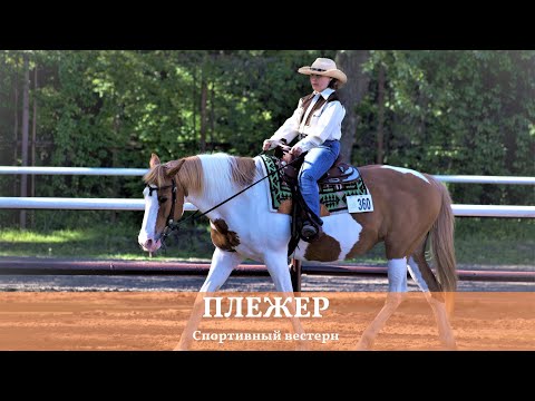 Видео: Спортивный вестерн. Плежер. Pleasure. при участии @Oleksandr_Hromyko .
