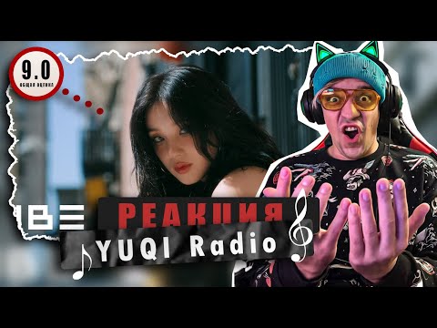 Видео: REACTION 우기(YUQI) — ‘Radio (Dum-Dum)’ / Реакция на YUQI — ‘Radio (Dum-Dum)’ / Девочка хороша!