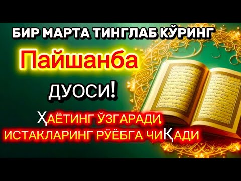 Видео: Пайшанба куни Пайғамбар Муҳаммад ﷺ дуоси, инша Аллоҳ, омонлик, бойлик ва муваффақият келтиради. 