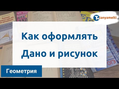 Видео: Геометрия  Как оформлять Дано и рисунок
