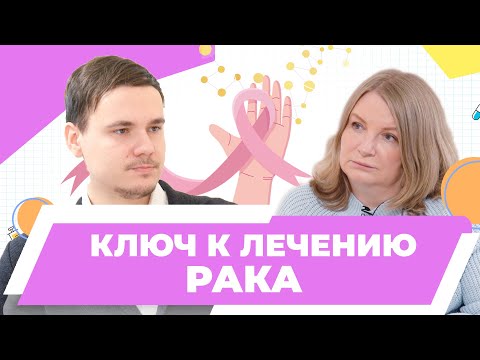 Видео: Ключ к лечению рака | Лечение агрессивных видов рака | Шепель Е.В.