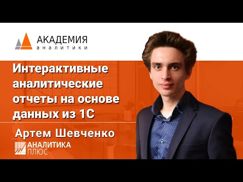 Видео: Интерактивные аналитические отчеты на основе данных из 1С. Артем Шевченко, АНАЛИТИКА ПЛЮС