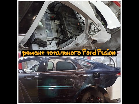 Видео: Ремонт тотального Ford Fusion