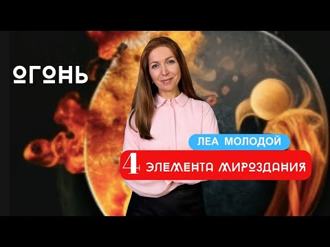 Видео: 4 элемента мироздания ОГОНЬ