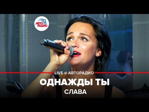 Видео: Слава - Однажды Ты (LIVE @ Авторадио)