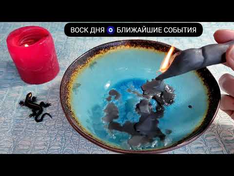 Видео: 🪔 УЗНАЙ БЛИЖАЙШИЕ СОБЫТИЯ Что скоро произойдёт? Гадание на воске
