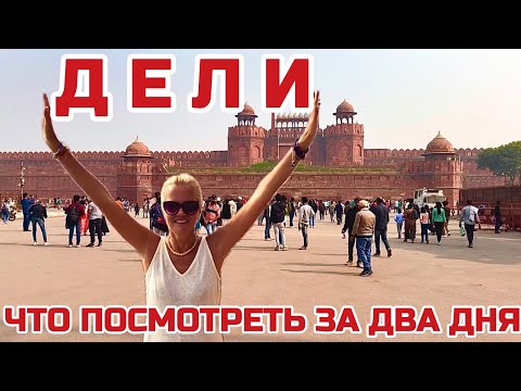Видео: Дели ВОРЫ МОШЕННИКИ АФЕРИСТЫ не дают прохода. Как самому передвигаться по Индии? #индия #дели