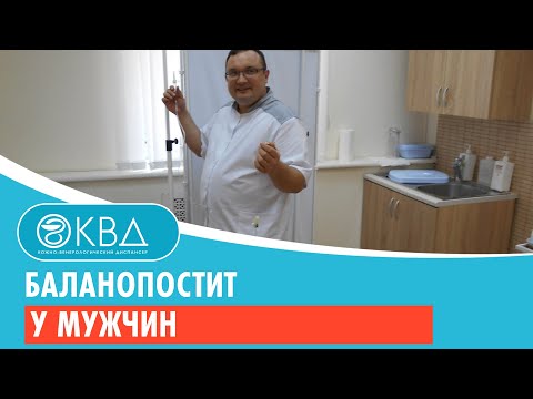 Видео: Баланопостит у мужчин