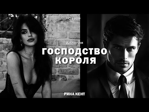 Видео: Обзор на дилогию "Господство короля". Рина Кент.