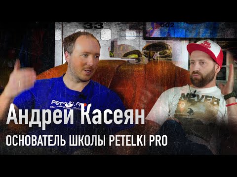 Видео: Андрей Касеян, основатель школы PETELKI.PRO интервью в Ghetto.
