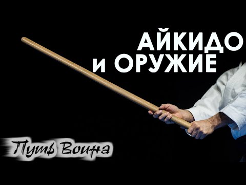 Видео: АЙКИДО и ОРУЖИЕ.