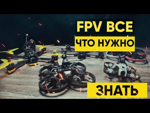 Видео: FPV. Советы новичкам.