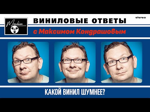 Видео: Виниловые ответы. Выпуск 1 - Какой винил шумнее??