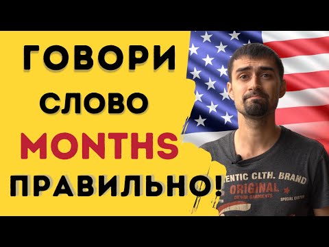 Видео: Как произносить слово months  | Английское произношение