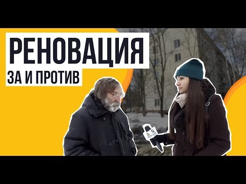 Видео: Реновация - большой сюжет. Подводные камни и советы юриста