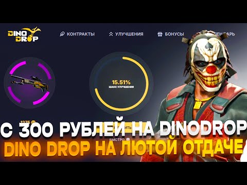 Видео: DINO DROP ПОСЛЕ ПАДЕНИЯ РЫНКА В CS2 ВЫДАЕТ ВСЕ ДОРОГИЕ СКИНЫ!! ДИНО ДРОП С 300 ЗАБРАЛ АГЕНТА??