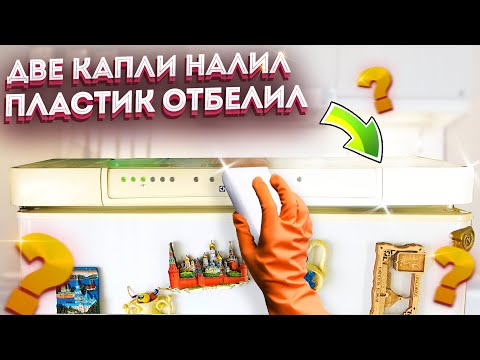 Видео: Одна капля этого средства Отбелит пластик на  раз два! Необычный способ отмыть и отбелить пластик!