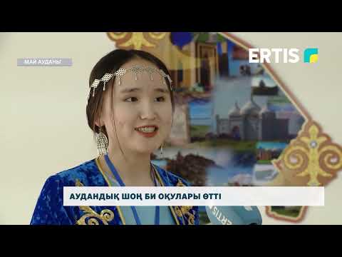 Видео: Аудандық Шоң Би оқулары өтті