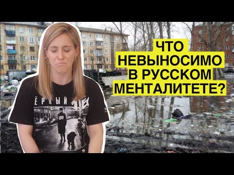 Видео: Особенности русского менталитета, с которыми я не могу СМИРИТЬСЯ!