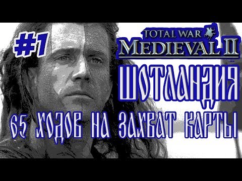 Видео: MEDIEVAL 2 TOTAL WAR ШОТЛАНДИЯ 1 БЫСТРЫЙ ЗАХВАТ КАРТЫ