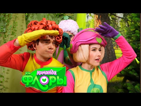 Видео: ТРЫНЬ ДЫНЬ ДЫНЬ! ЧУ ЧУ! — Песенки Фортуны — Команда Флоры танцует под веселую песню!