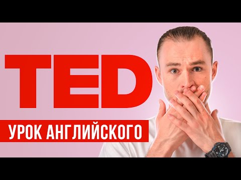 Видео: КАК ПОНИМАТЬ АНГЛИЙСКИЙ НА СЛУХ - TED-Ed