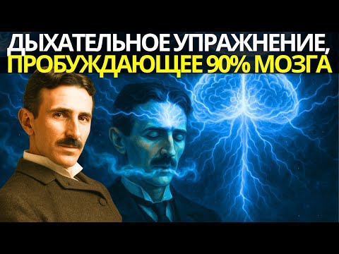 Видео: Тесла раскрывает дыхательное упражнение, пробуждающее 90% спящего мозга