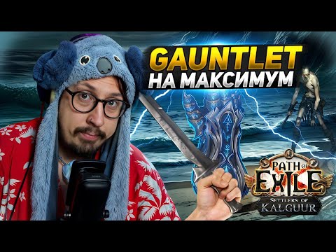 Видео: САМАЯ СЛОЖНАЯ ГОНКА В ПОЕ - GAUNTLET 3.25 - ДЕНЬ 1 - ХК ССФ -  Path of Exile - ТОКСИК РЕЙН БАЛИСТА