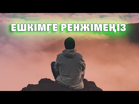 Видео: ЕШКІМГЕ РЕНЖІМЕҢІЗ