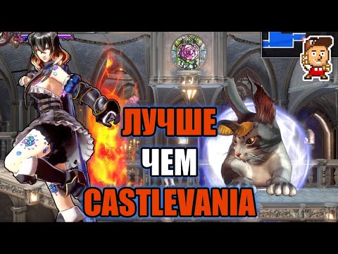 Видео: Обзор Bloodstained Ritual Of The Night для Nintendo Switch