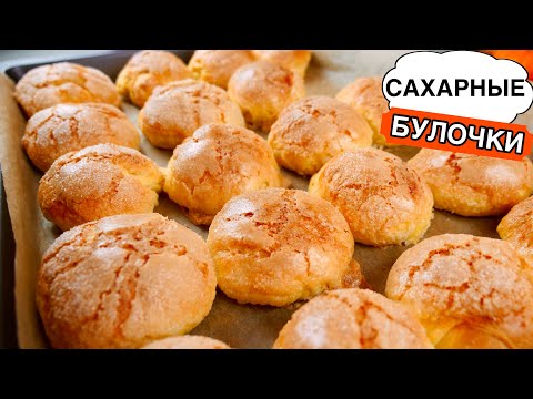 Видео: Сахарные БУЛОЧКИ к чаю 🥐