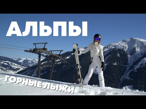 Видео: Горные лыжи в Альпах. Горнолыжный курорт в Австрии. Skiing как активный отдых.
