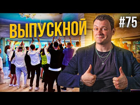 Видео: Dj Влог №75 | ВЫПУСКНОЙ