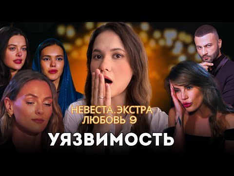Видео: Невеста. Экстра любовь 9 выпуск / Психоразбор клинического психолога