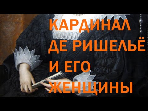 Видео: 6. Кардинал де Ришельё и его женщины