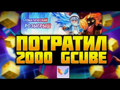 Видео: ПОТРАТИЛ 2000 GCUBE НА ТЕМАТИЧЕСКИЙ РОЗЫГРЫШ В БЛОКМЕН ГО И ПОЛУЧИЛ ... | BLOCKMAN GO
