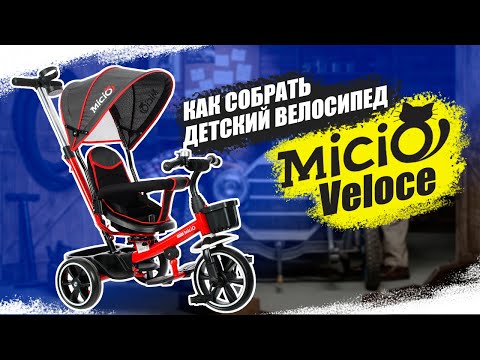 Видео: Сборка Micio Veloce
