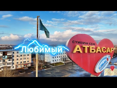 Видео: Атбасар: центр, площадь и вокруг неё. 2024