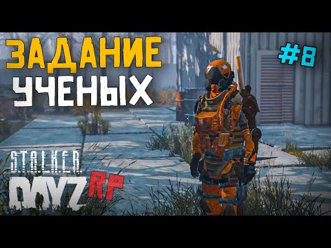 Видео: РАБОТА НА УЧЁНЫХ. DAYZ STALKER RP 8 серия