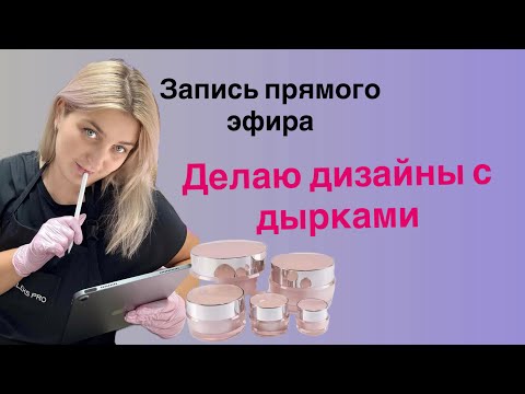 Видео: Спец гель. Дизай с дырками