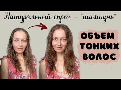 Видео: Помыть волосы без воды, придать объем и чистоту надолго - такое возможно ! Моё бюджетное средство.