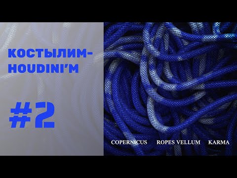 Видео: Натяжение веревок в Гудини | Vellum и Copernicus Tutorial. [Free Scene File] | Костылим-Houdini'm #2