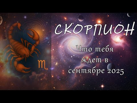 Видео: Скорпион: Что ждёт вас в Сентябре 2025? Гороскоп на месяц! 🕵️‍♀️♏️
