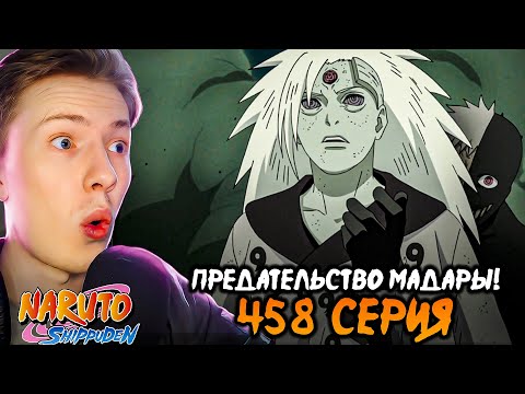 Видео: МАДАРУ ПРЕДАЛИ! Наруто Шиппуден (Ураганные Хроники) / Naruto 458 серия ¦ Реакция