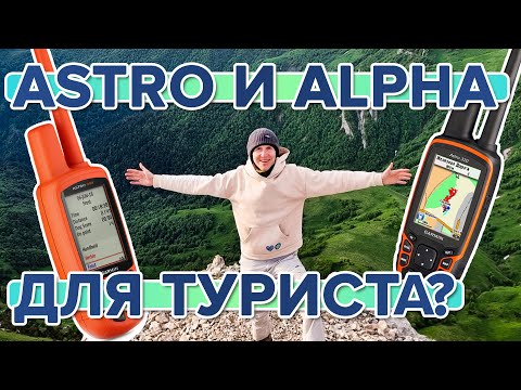 Видео: Можно ли использовать навигатор Astro и Alpha как обычный туристический навигатор?