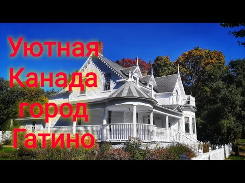 Видео: Гатино́ город где хочется жить.Канадa. Квебек.