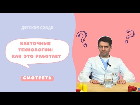 Видео: КЛЕТОЧНЫЕ ТЕХНОЛОГИИ: КАК ЭТО РАБОТАЕТ #ДЕТСКАЯСРЕДА