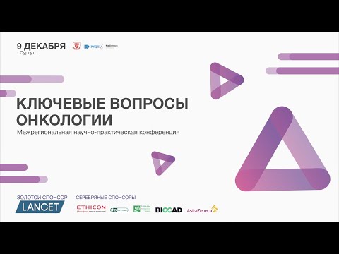 Видео: Межрегиональная научно-практическая конференция "Ключевые вопросы онкологии"